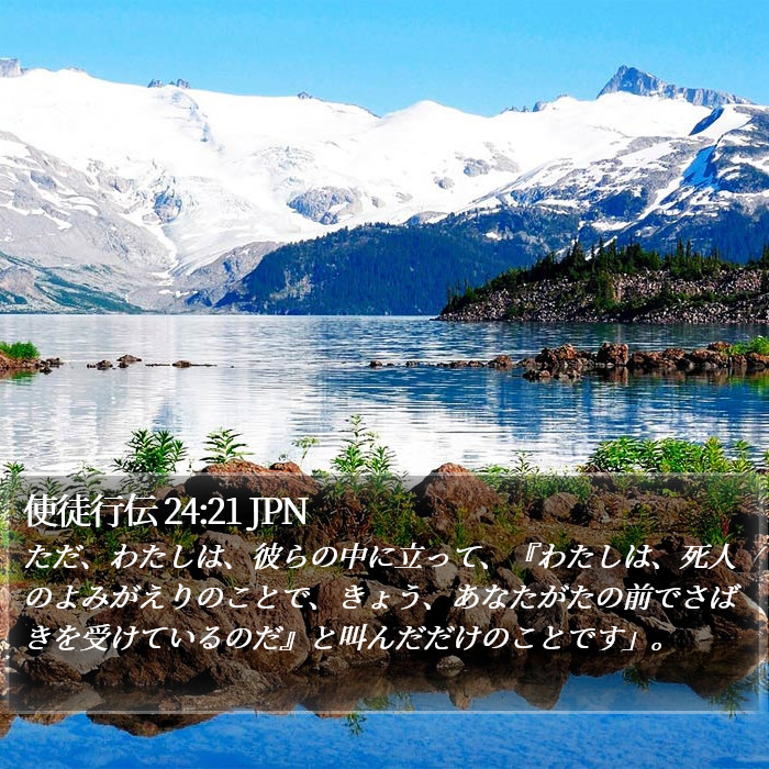 使徒行伝 24:21 JPN Bible Study