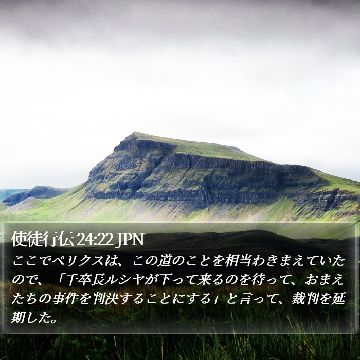 使徒行伝 24:22 JPN Bible Study
