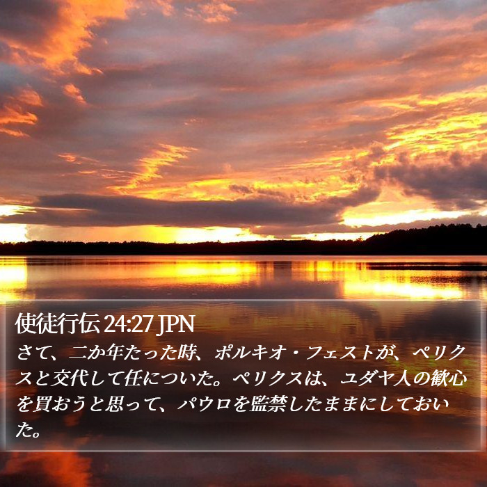 使徒行伝 24:27 JPN Bible Study