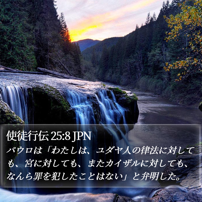 使徒行伝 25:8 JPN Bible Study