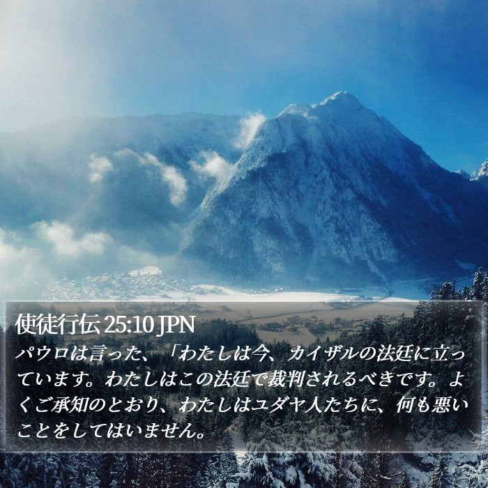 使徒行伝 25:10 JPN Bible Study