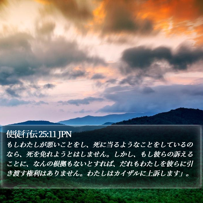 使徒行伝 25:11 JPN Bible Study