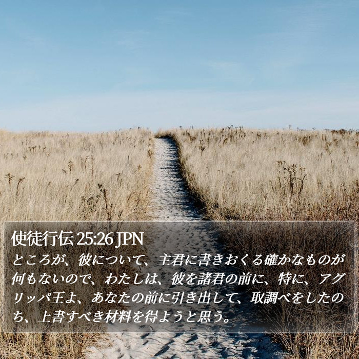 使徒行伝 25:26 JPN Bible Study