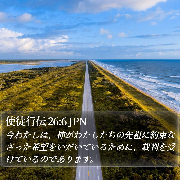 使徒行伝 26:6 JPN Bible Study
