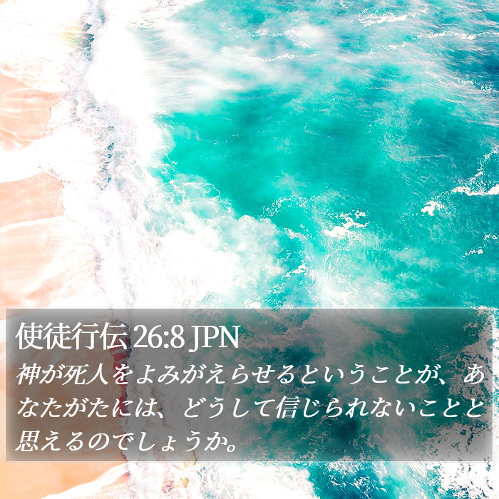 使徒行伝 26:8 JPN Bible Study
