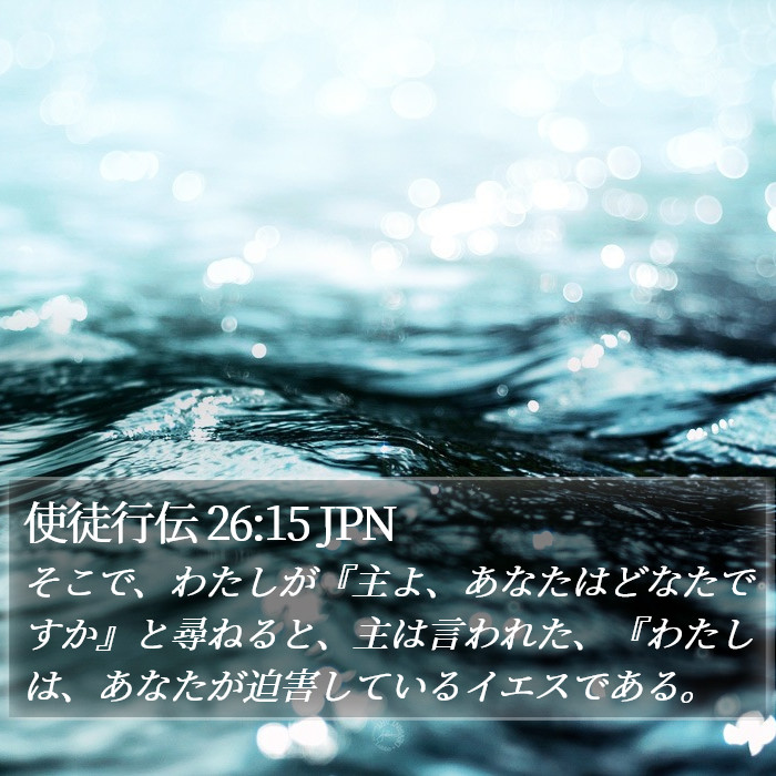 使徒行伝 26:15 JPN Bible Study