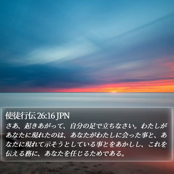 使徒行伝 26:16 JPN Bible Study