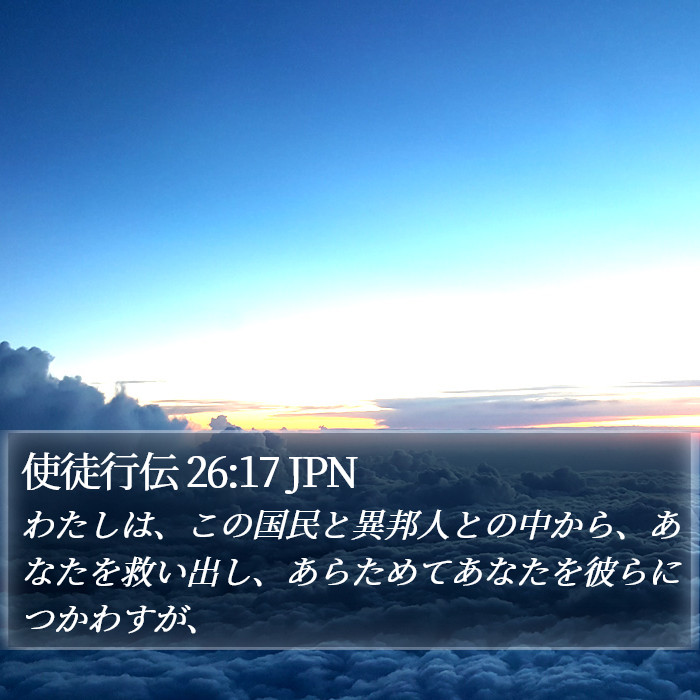 使徒行伝 26:17 JPN Bible Study