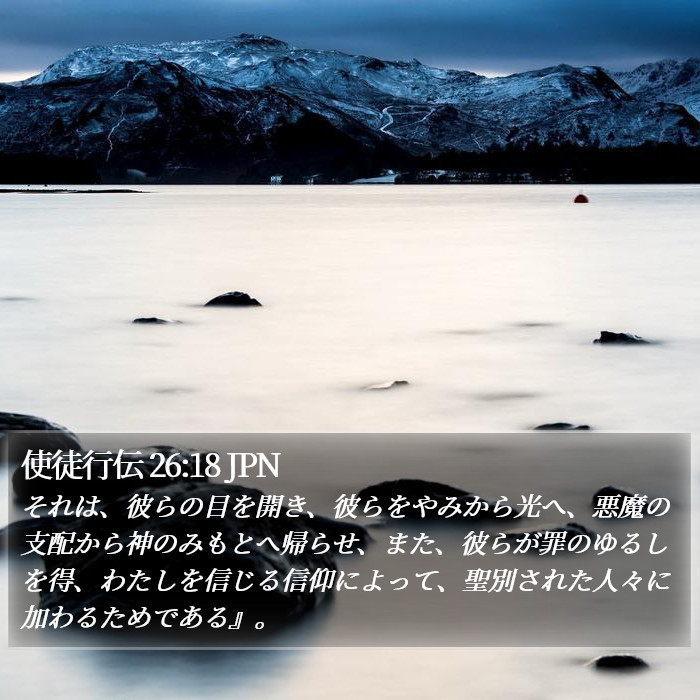 使徒行伝 26:18 JPN Bible Study