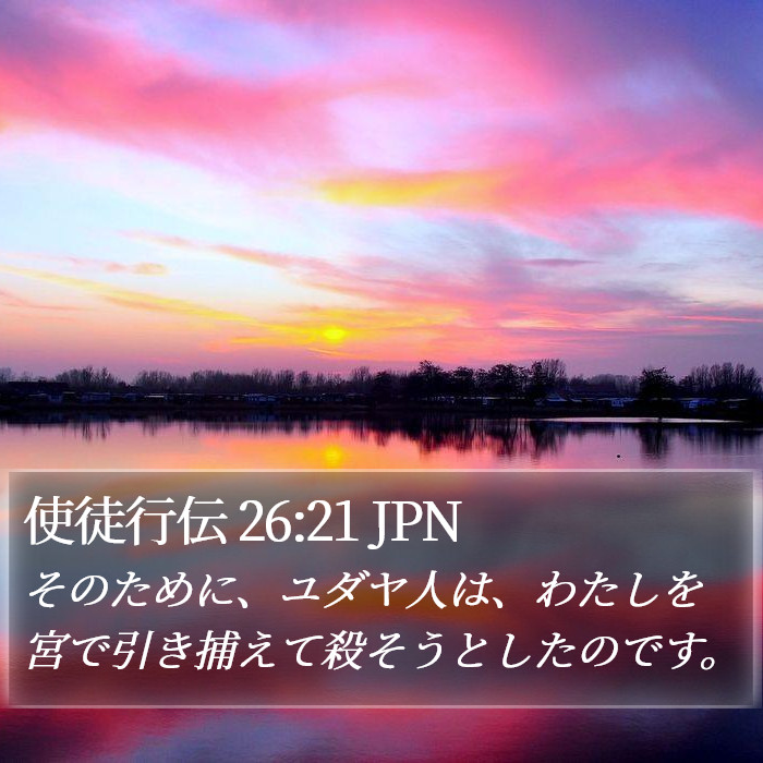 使徒行伝 26:21 JPN Bible Study