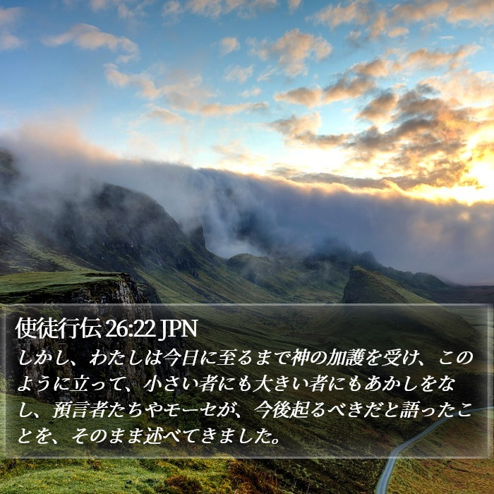 使徒行伝 26:22 JPN Bible Study