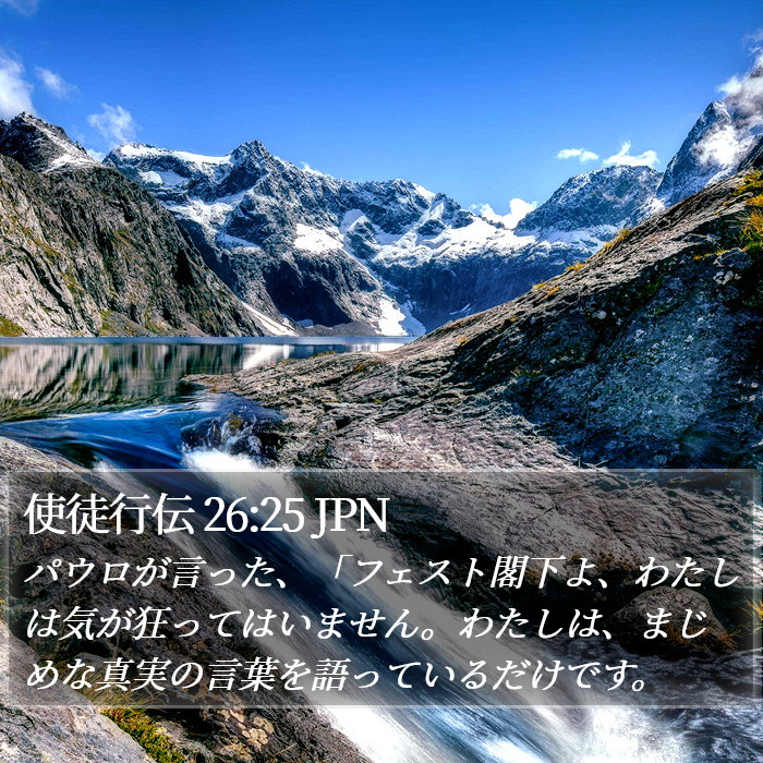 使徒行伝 26:25 JPN Bible Study