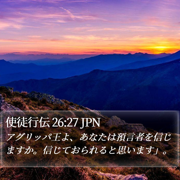 使徒行伝 26:27 JPN Bible Study