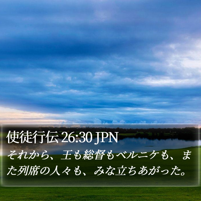 使徒行伝 26:30 JPN Bible Study