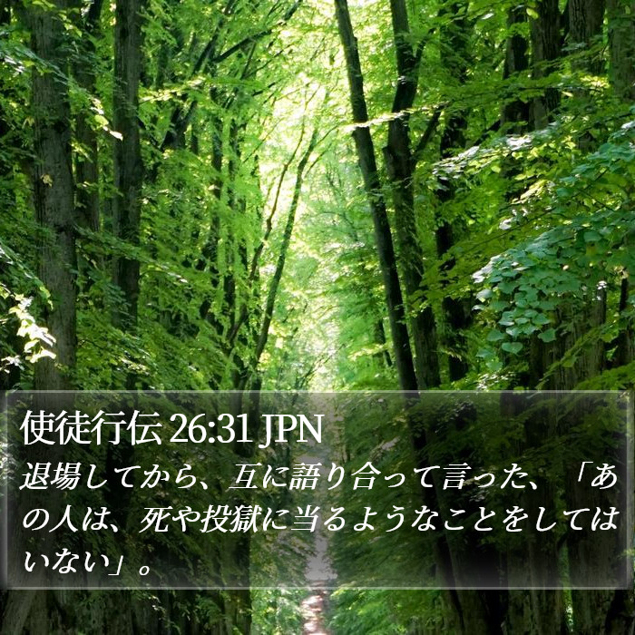 使徒行伝 26:31 JPN Bible Study