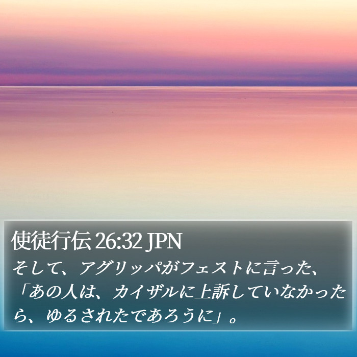 使徒行伝 26:32 JPN Bible Study