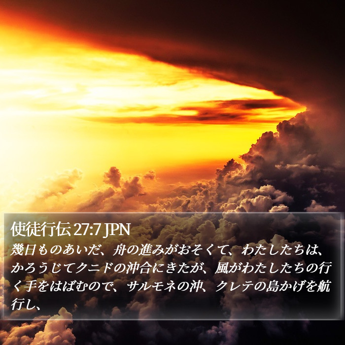 使徒行伝 27:7 JPN Bible Study