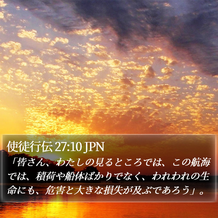 使徒行伝 27:10 JPN Bible Study