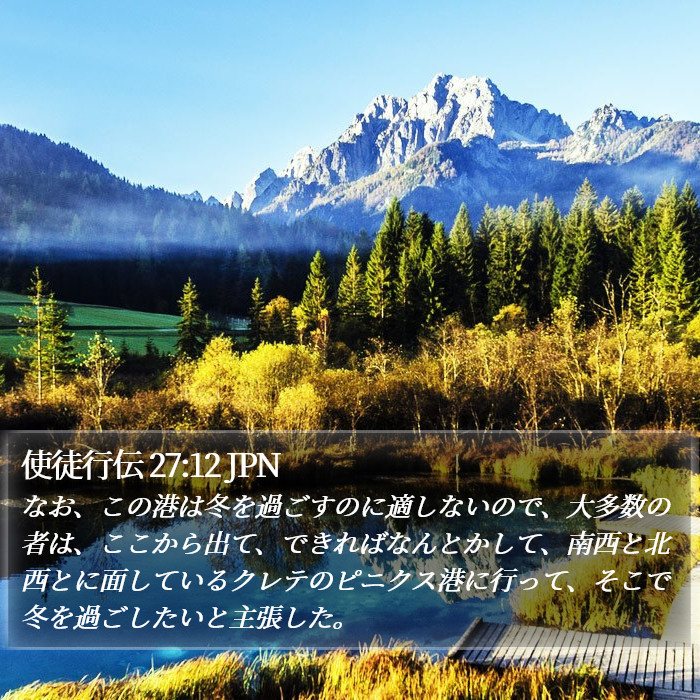 使徒行伝 27:12 JPN Bible Study