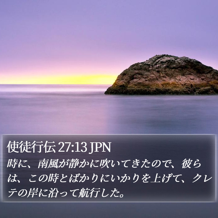 使徒行伝 27:13 JPN Bible Study