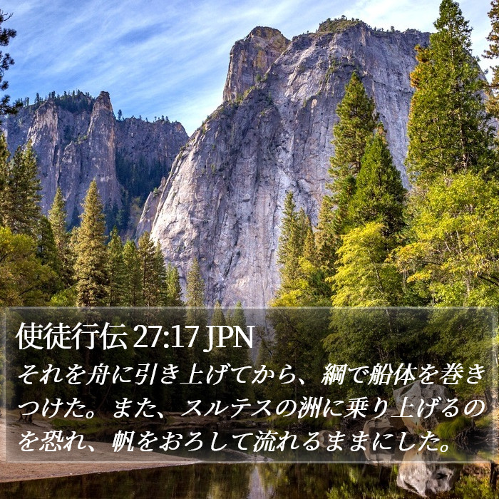 使徒行伝 27:17 JPN Bible Study