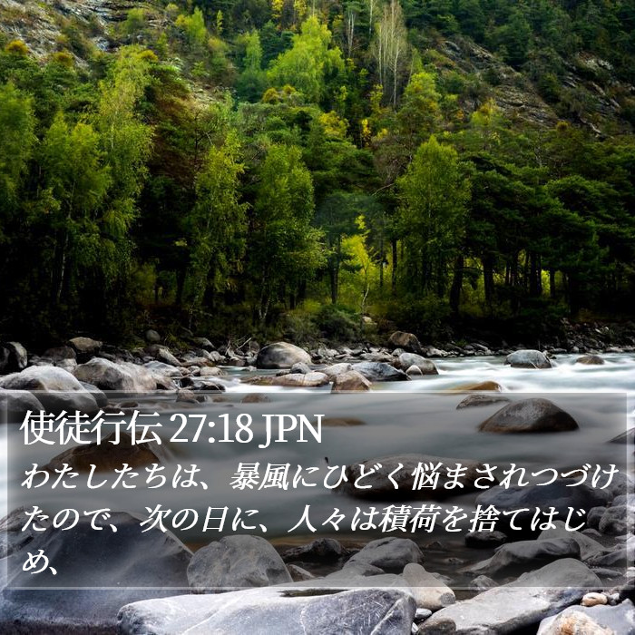 使徒行伝 27:18 JPN Bible Study