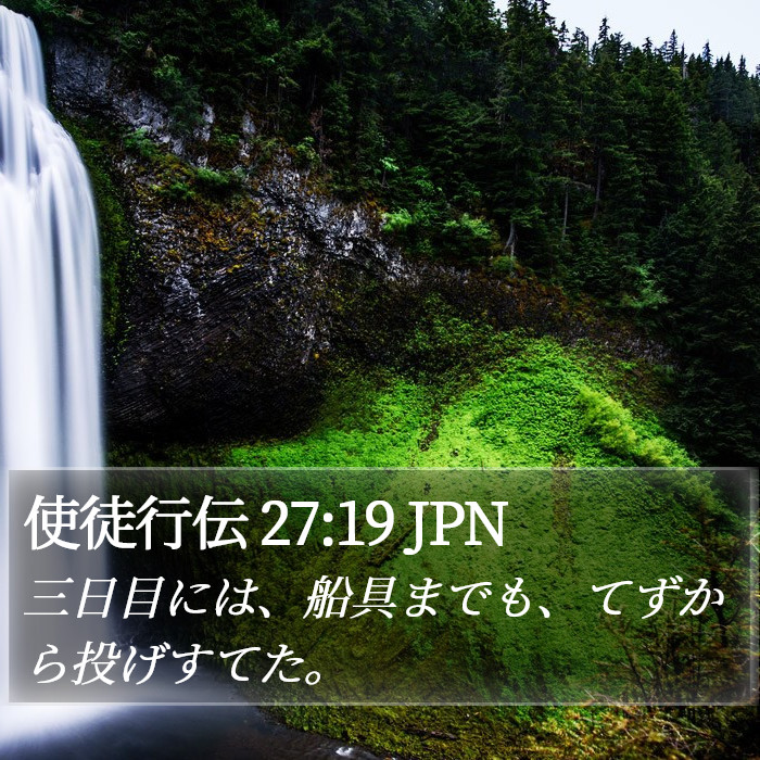 使徒行伝 27:19 JPN Bible Study