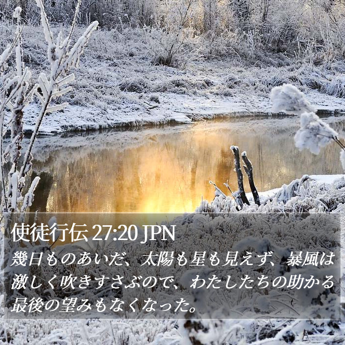 使徒行伝 27:20 JPN Bible Study