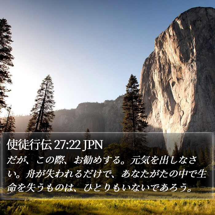 使徒行伝 27:22 JPN Bible Study