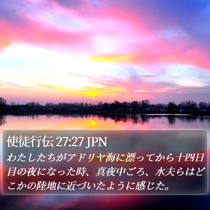 使徒行伝 27:27 JPN Bible Study