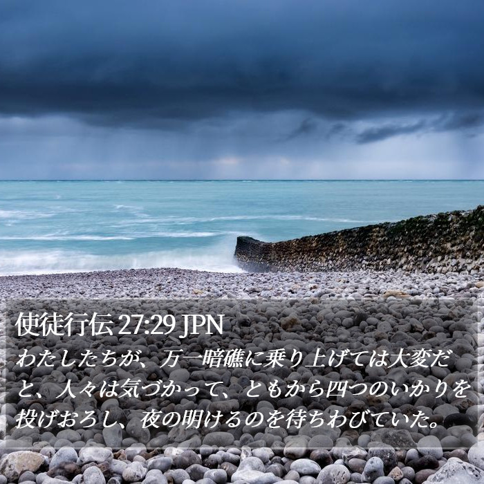 使徒行伝 27:29 JPN Bible Study