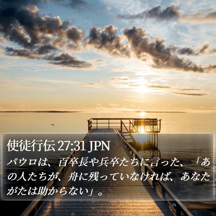 使徒行伝 27:31 JPN Bible Study