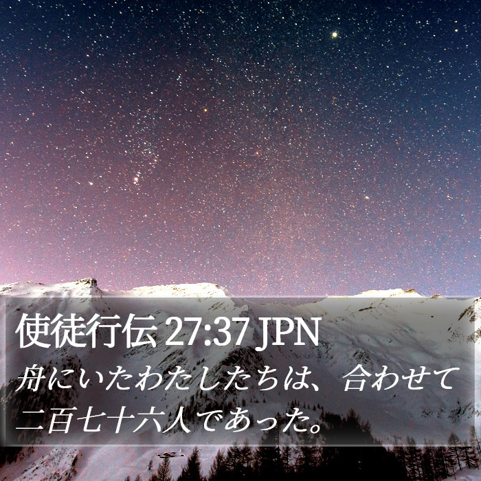 使徒行伝 27:37 JPN Bible Study