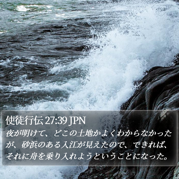 使徒行伝 27:39 JPN Bible Study