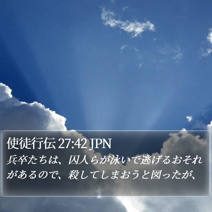 使徒行伝 27:42 JPN Bible Study