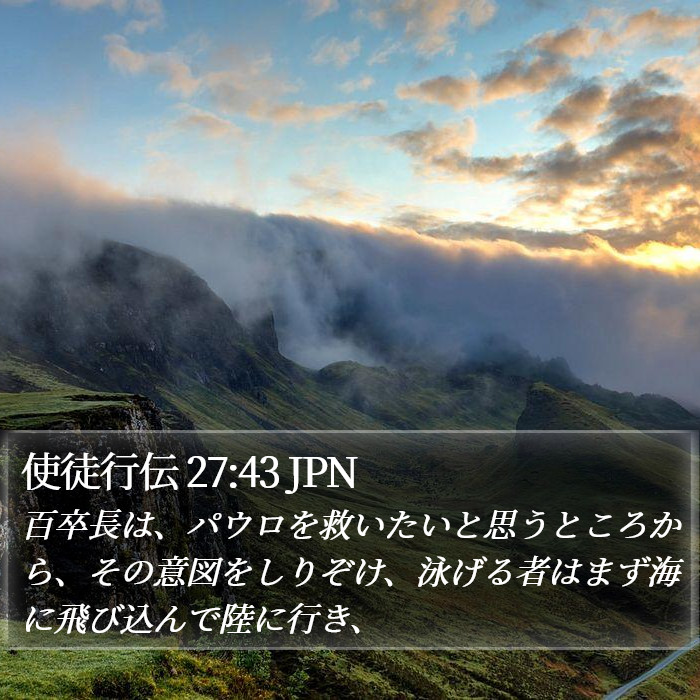 使徒行伝 27:43 JPN Bible Study