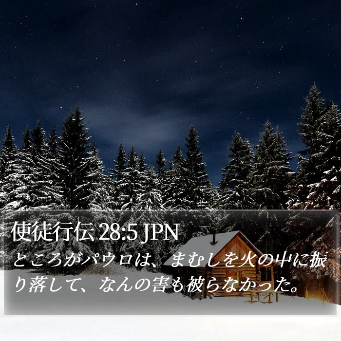 使徒行伝 28:5 JPN Bible Study