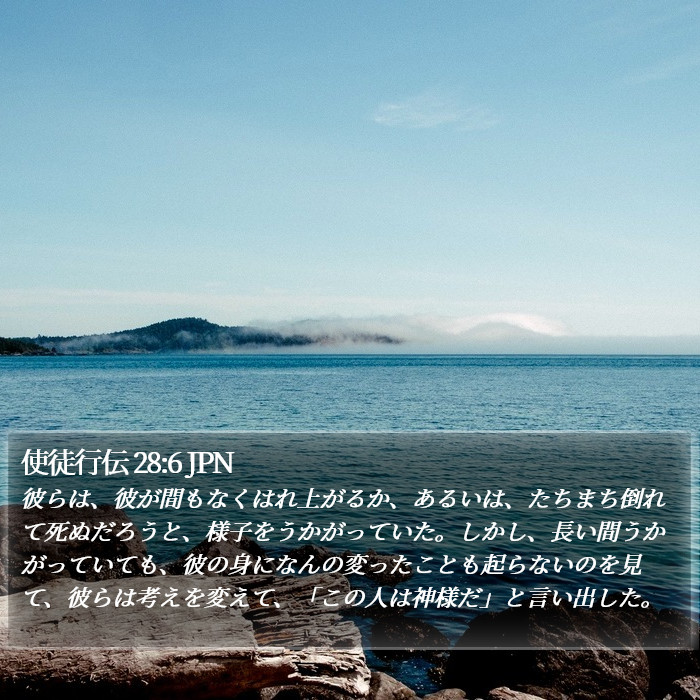 使徒行伝 28:6 JPN Bible Study
