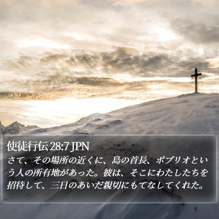 使徒行伝 28:7 JPN Bible Study