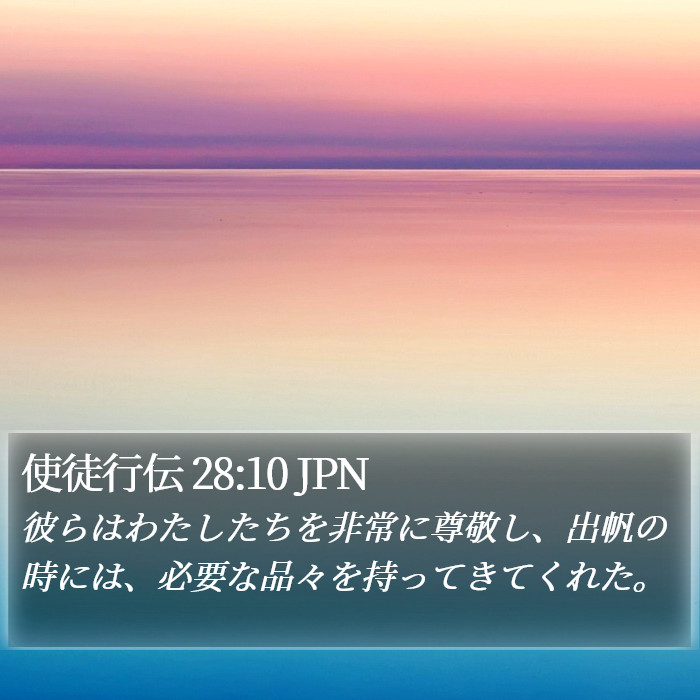 使徒行伝 28:10 JPN Bible Study