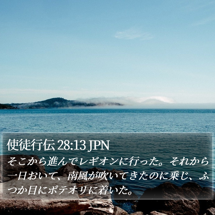 使徒行伝 28:13 JPN Bible Study