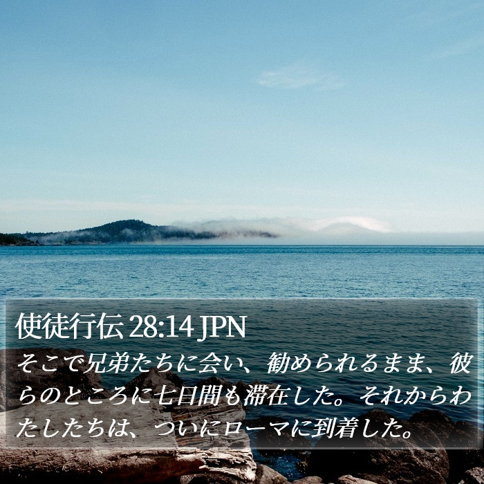 使徒行伝 28:14 JPN Bible Study