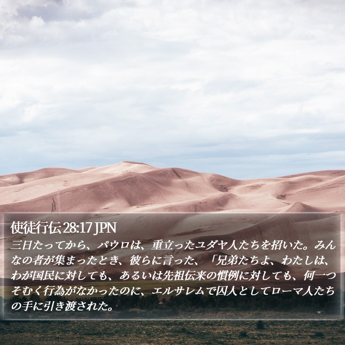 使徒行伝 28:17 JPN Bible Study