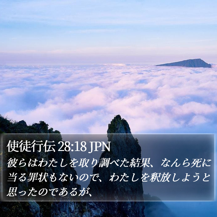 使徒行伝 28:18 JPN Bible Study