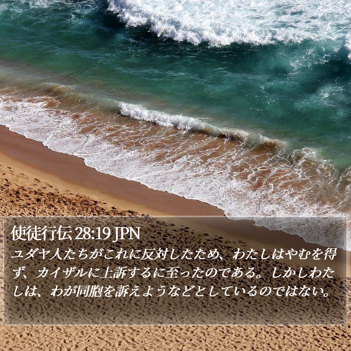 使徒行伝 28:19 JPN Bible Study