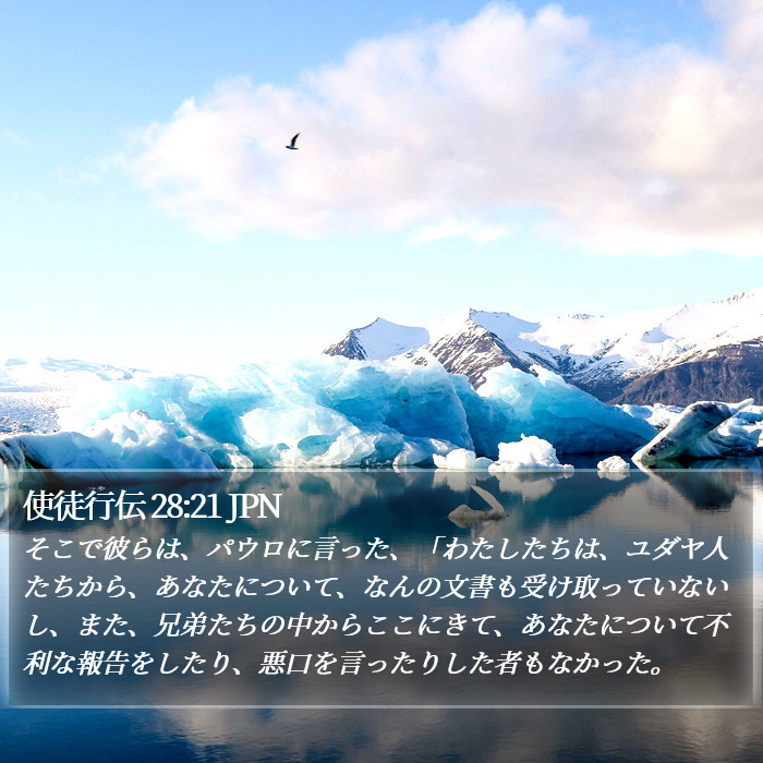 使徒行伝 28:21 JPN Bible Study