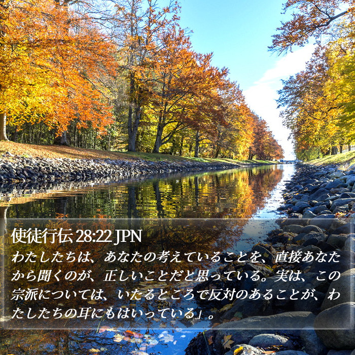 使徒行伝 28:22 JPN Bible Study