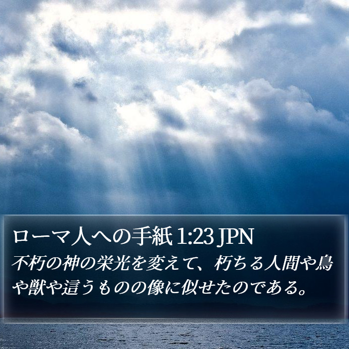 ローマ人への手紙 1:23 JPN Bible Study