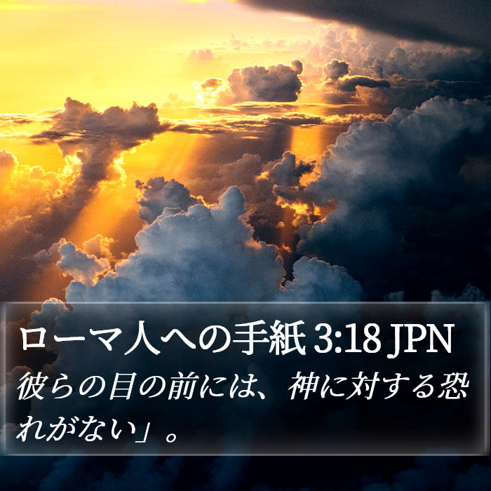 ローマ人への手紙 3:18 JPN Bible Study