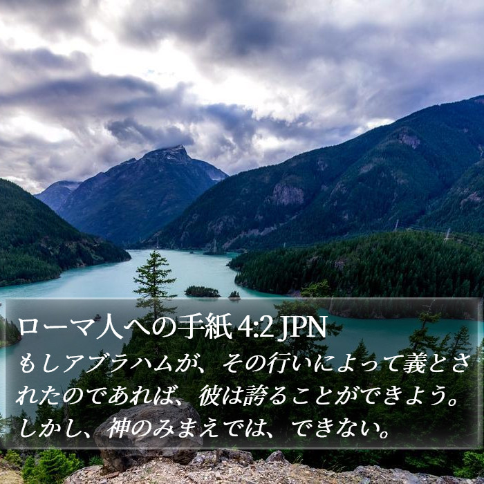 ローマ人への手紙 4:2 JPN Bible Study